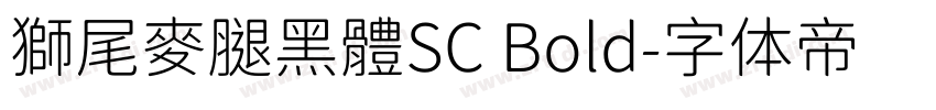 獅尾麥腿黑體SC Bold字体转换